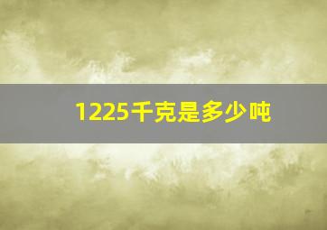 1225千克是多少吨