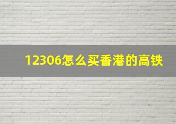 12306怎么买香港的高铁