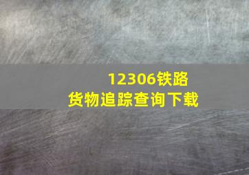 12306铁路货物追踪查询下载