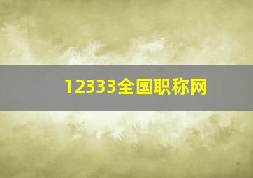 12333全国职称网