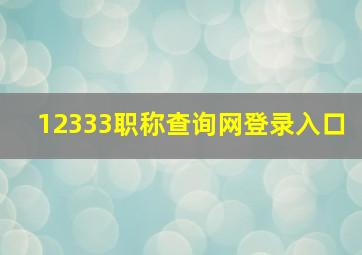 12333职称查询网登录入口