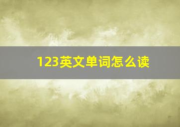 123英文单词怎么读