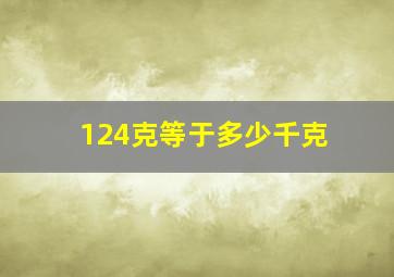 124克等于多少千克