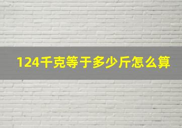 124千克等于多少斤怎么算