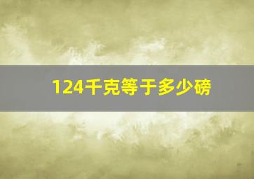 124千克等于多少磅