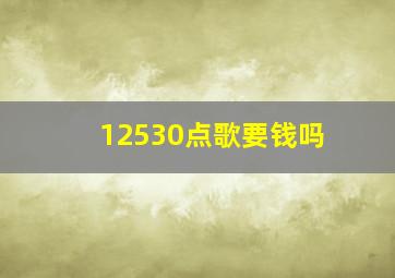 12530点歌要钱吗