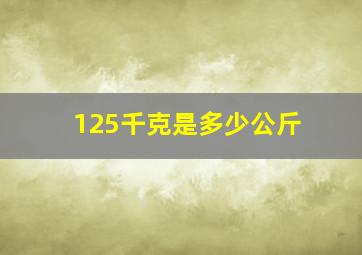 125千克是多少公斤