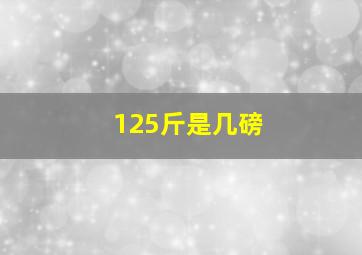 125斤是几磅