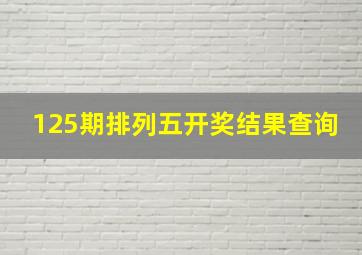 125期排列五开奖结果查询