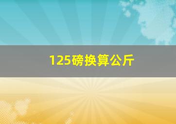 125磅换算公斤