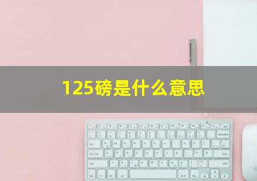 125磅是什么意思