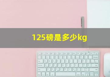 125磅是多少kg