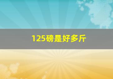 125磅是好多斤