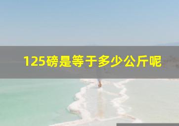 125磅是等于多少公斤呢