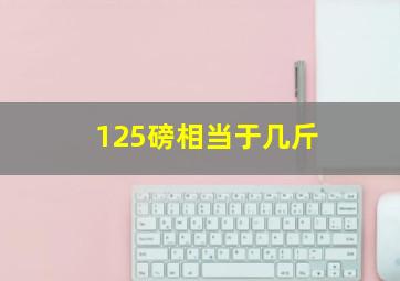 125磅相当于几斤