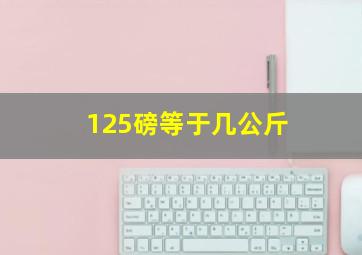 125磅等于几公斤