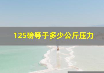 125磅等于多少公斤压力