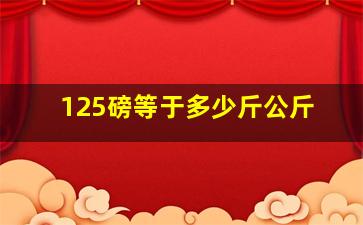 125磅等于多少斤公斤