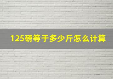 125磅等于多少斤怎么计算