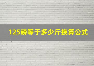 125磅等于多少斤换算公式