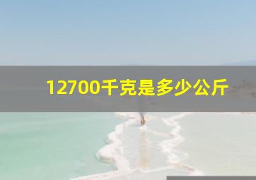 12700千克是多少公斤