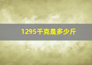 1295千克是多少斤