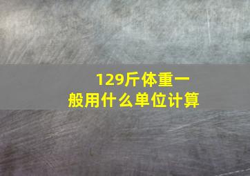 129斤体重一般用什么单位计算