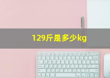 129斤是多少kg