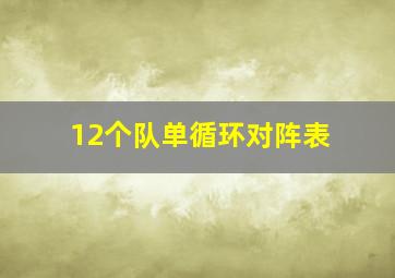 12个队单循环对阵表