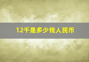 12千是多少钱人民币