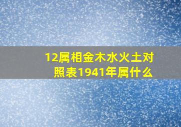 12属相金木水火土对照表1941年属什么