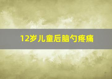 12岁儿童后脑勺疼痛