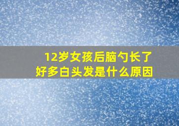 12岁女孩后脑勺长了好多白头发是什么原因