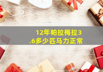 12年帕拉梅拉3.6多少匹马力正常