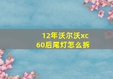 12年沃尔沃xc60后尾灯怎么拆