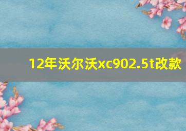 12年沃尔沃xc902.5t改款