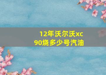 12年沃尔沃xc90烧多少号汽油