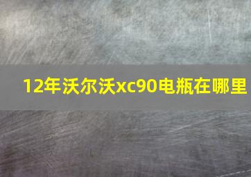 12年沃尔沃xc90电瓶在哪里