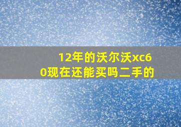 12年的沃尔沃xc60现在还能买吗二手的