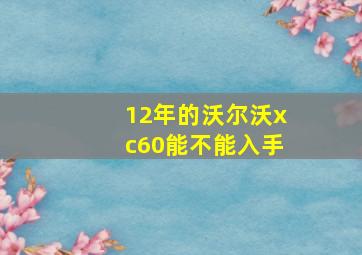 12年的沃尔沃xc60能不能入手