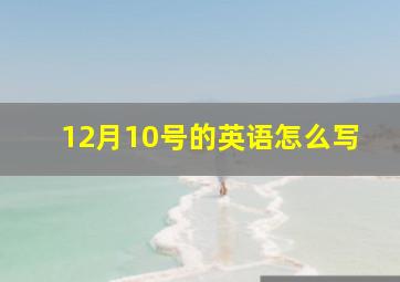 12月10号的英语怎么写