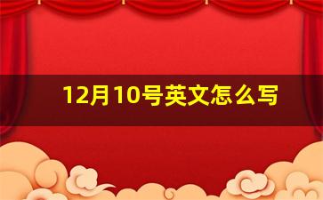 12月10号英文怎么写