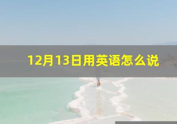 12月13日用英语怎么说