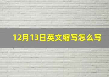 12月13日英文缩写怎么写