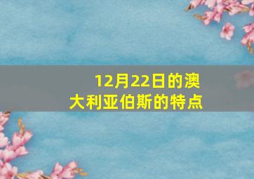 12月22日的澳大利亚伯斯的特点