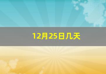 12月25日几天