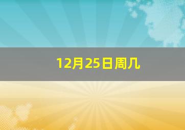 12月25日周几