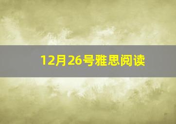 12月26号雅思阅读