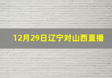 12月29日辽宁对山西直播