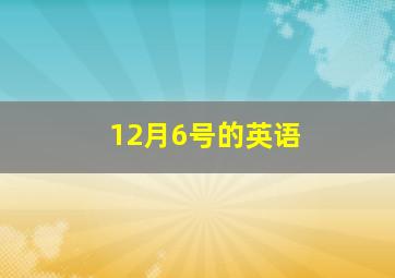 12月6号的英语